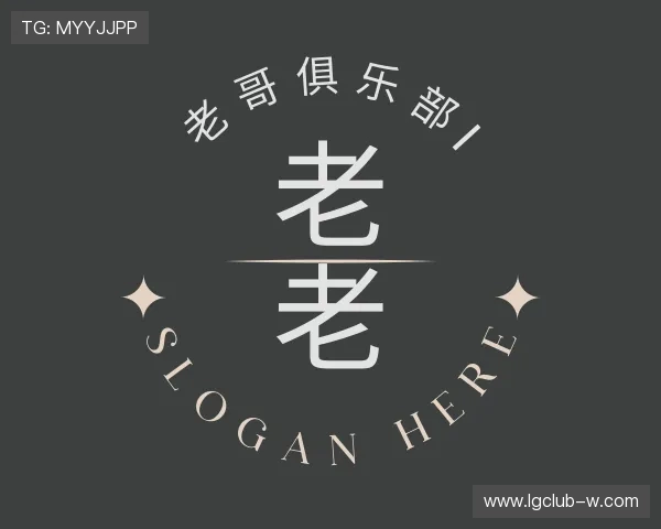 解读老哥俱乐部